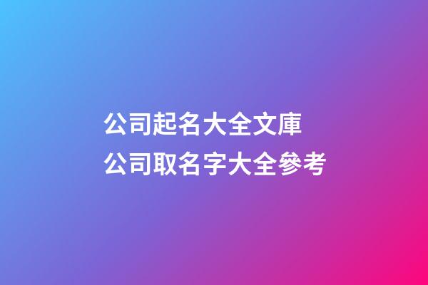 公司起名大全文庫 公司取名字大全參考-第1張-公司起名-玄機派